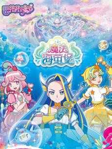 巴啦啦小魔仙之魔法海萤堡