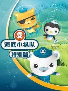 海底小纵队特别篇
