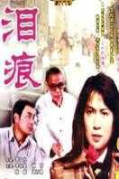 泪痕