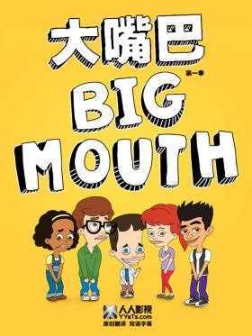 大嘴巴第一季