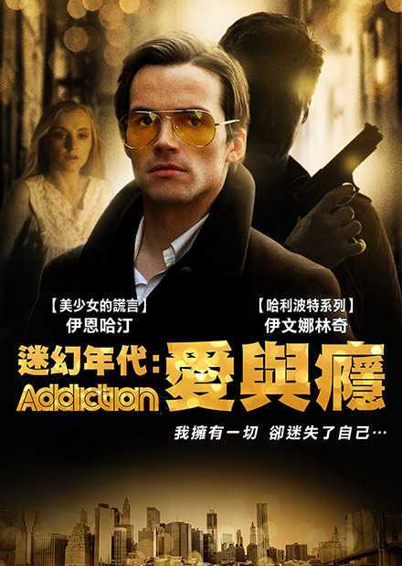 迷幻年代：爱与瘾