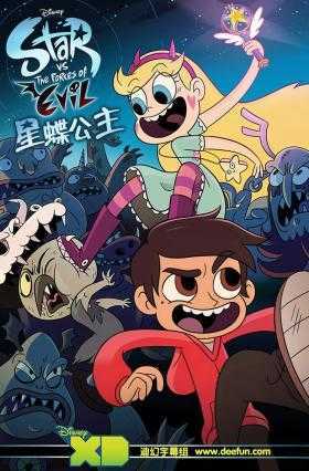星蝶公主第二季