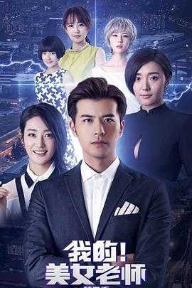我的美女老师2
