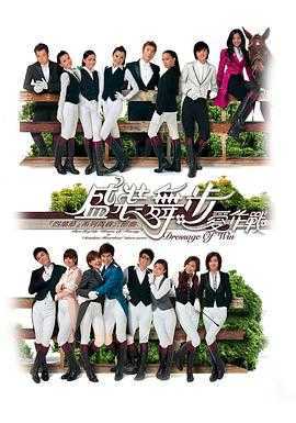 盛装舞步爱作战粤语