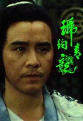 琥珀青龙