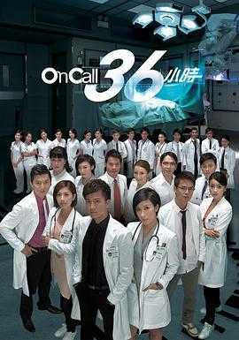 On Call 36小时国语