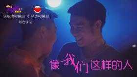 像我们这样的人第二季