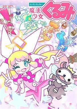 尽量加油吧!魔法少女胡桃第二季