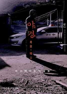 夜惊：死亡出租车