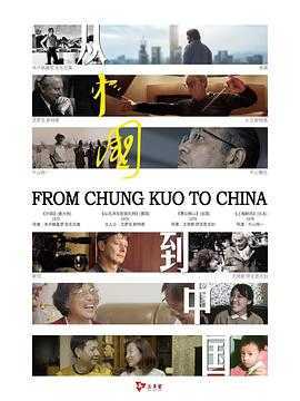 从《中国》到中国