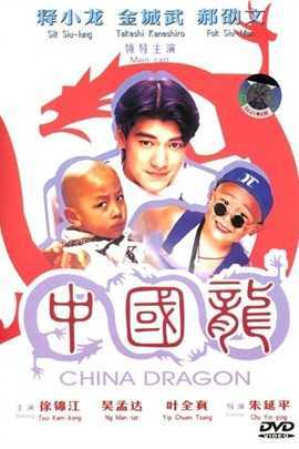中国龙