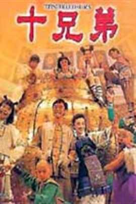 十兄弟