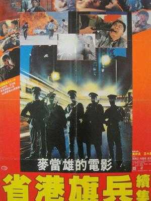省港旗兵2:兵分两路
