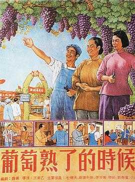 葡萄熟了的时候