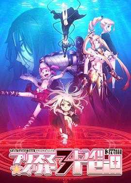 魔法少女伊莉雅第四季