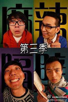 麻辣隔壁第三季