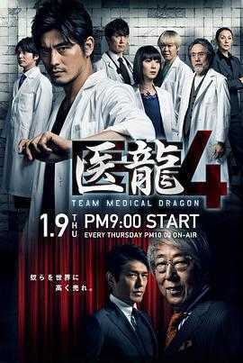 医龙4