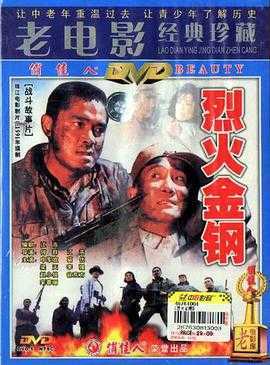 烈火金钢