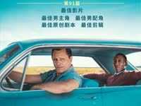 奥斯卡最佳影片《绿皮书》乐视视频即将上映