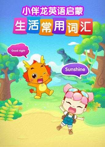 小伴龙英语生活词汇