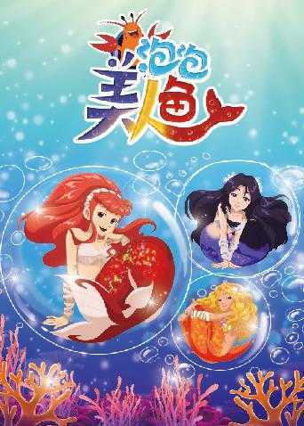 泡泡美人鱼 第二季