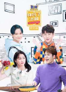 拜托了冰箱特约版 第5季 2019年