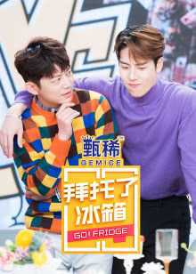 拜托了冰箱 中国版 第5季 2019年