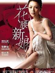花腰新娘