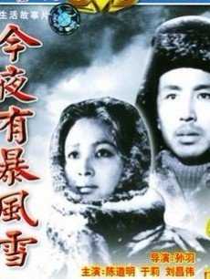 今夜有暴风雪