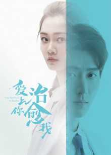 爱上你治愈我