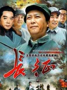 长征