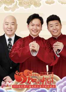 2019天津卫视春晚 2019年