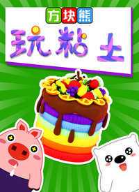 方块熊创意早教课堂