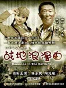 战地浪漫曲