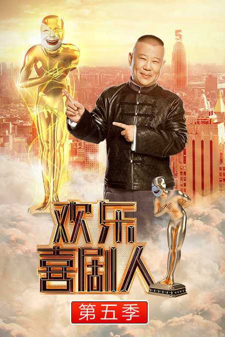 欢乐喜剧人 第五季 2019年