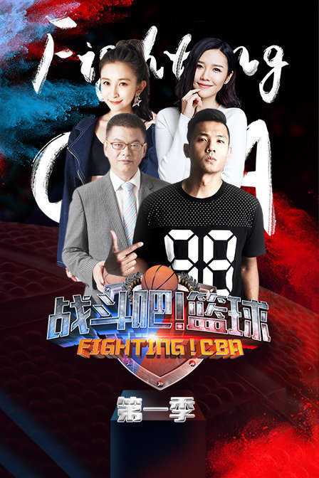 战斗吧！篮球 第一季 2018年