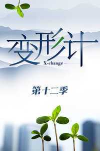 变形计 第十二季