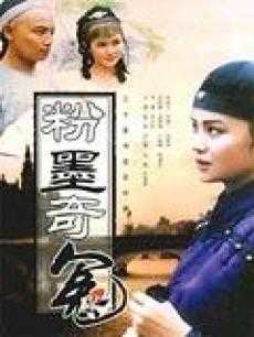 粉墨奇冤