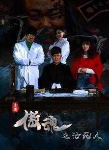傲魂之活死人