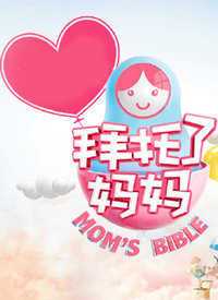 山东卫视拜托了妈妈 2018年