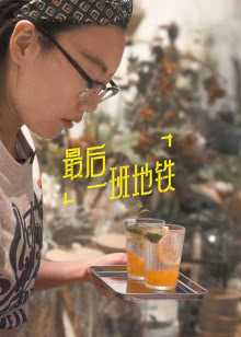 最后一班地铁 2019年