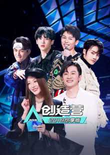 创造营2019悠享版 2019年