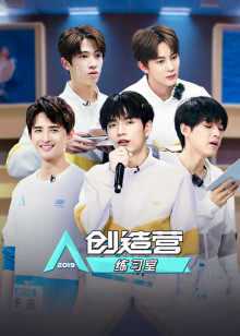 创造营练习室 2019年