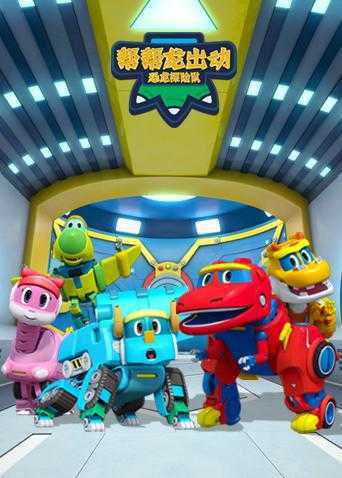 帮帮龙出动之恐龙探险队 英文版