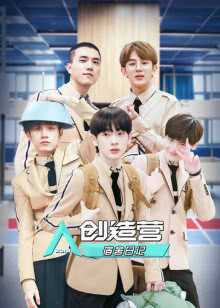 创造营宿舍日记 2019年