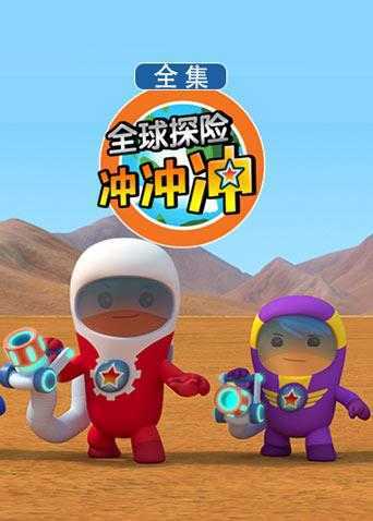 全球探险冲冲冲全集