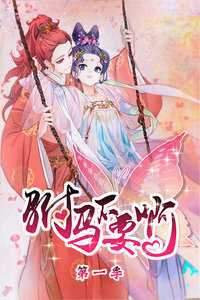 驸马不要啊 第一季