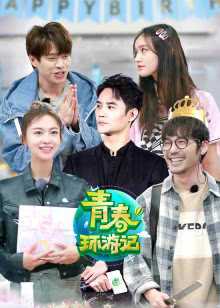 青春环游记 2019年