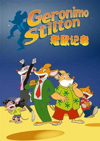 老鼠记者 第二季 英文版