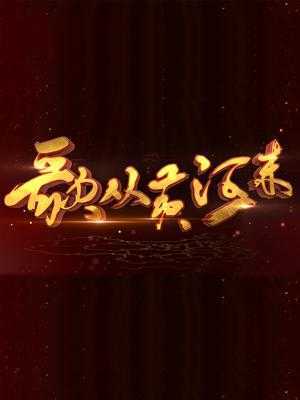 歌从黄河来 2018年